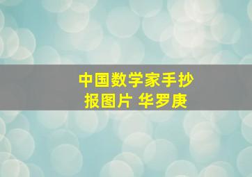 中国数学家手抄报图片 华罗庚